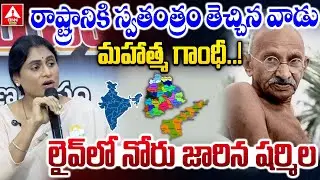 రాష్ట్రానికి స్వతంత్రం తెచ్చిన వాడు మహాత్మ గాంధీ ..లైవ్ లో నోరు జారిన షర్మిల | YS Sharmila Toung Sli