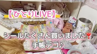 ［ひとりLIVE］シールありました！手帳デコ♪