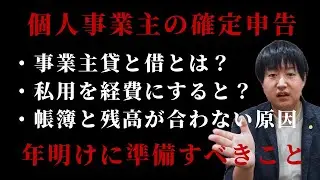 【起業・副業初心者向け】個人事業主の確定申告でまず知っておくべき基本と準備について！これだけは年明けにしておかないと大変に！