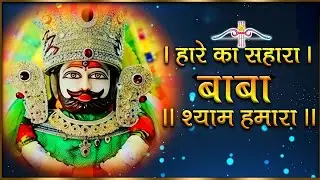 🙏 हारे का सहारा खाटू श्याम बाबा | भावपूर्ण भजन | Bhakti Toofan