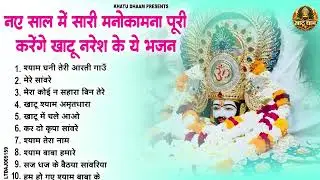 #नए साल में सारी मनोकामना पूरी करेंगे खाटू नरेश के ये भजन | Khatu Shyam Bhajan | Shyam Bhajan 2026