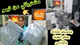 مشترياتي من تيمو 😜ومنسيتش نشارك معاكم الطبلة والكراسي لي كنت واعدتكم. وقولولي كيجاوكم 🤗🤗
