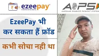EzeePay कर रहा हैं फ्रॉड ID लेने से पहले सावधान ll ezeepay Fraud Company ll Fraud Aeps Company