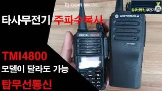 TMI4800, XIR P3688 무선주파수복사방법. 현장에서 손쉽게 가능합니다.