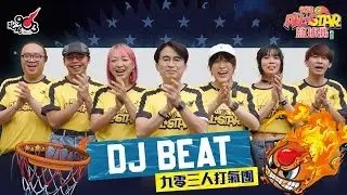 【903AllStar】九零三人打氣團📣