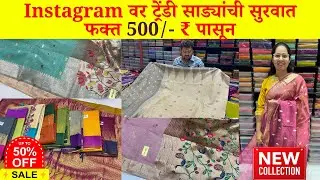 🔴500/- पासून साडी | Satyanarayan Cloth Store | Pune | @rutujarahul 