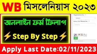 WBPSC Miscellaneous Form Fill Up 2023|WBPSC Form Fill Up 2023|