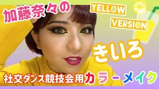 【加藤奈々】社交ダンス競技会用カラーフルメイク【きいろバージョン】