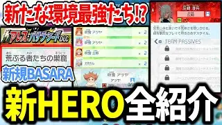 【イナイレV】ラフ弱体化もキャラは環境最強！？大型アプデで新しく追加された全HERO＆BASARAたちをご紹介！！【イナズマイレブン 英雄たちのヴィクトリーロード】