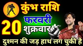 कुंभ राशि वालों 02 फरवरी 2026 तेरे दुश्मन का जड़ हाथ लग चुकी है#kumbhrashi