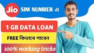 Jio emergency data loan kivabe pabo।jio free data loan keise le।jio emergency free data loan 2025