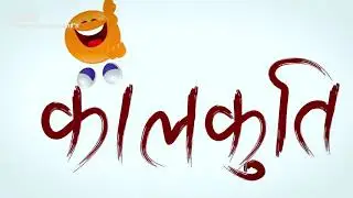 कालकुती लागी भाग-३ || Kalkuti Lagi || इन्टरनेट दुरुपायोगले बिगण्यो देश || Big Parivesh