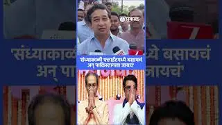 nitesh rane नी uddhav thackeray, raj thackeay ना डिवचलं | BMC elections, sakal news