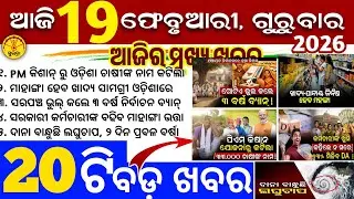 Today's Odia News/19 February 2026/Odisha news/subhadra yojana/PM kisan yojana/odisha news today