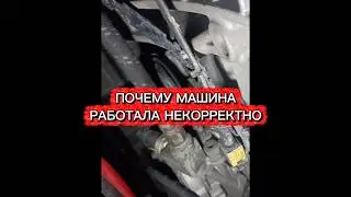 Одна из причин некорректной работы машины. #evgeniymechanic #korkhreinestahl