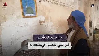 مزار جديد للحوثيين..قبر النبي 