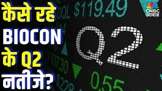 कैसे रहे BIOCON के Q2 नतीजे? Biocon Q2 Earnings Call Highlights | Revenue, Profit & Margins