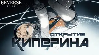 ЛУЧШИЙ ПЕРСОНАЖ ДЛЯ ИМПРОМПТУ! // ОТКРЫТИЕ КИПЕРИНЫ // Reverse: 1999