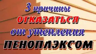 Пеноплекс утепление стен снаружи. 3 причины отказаться