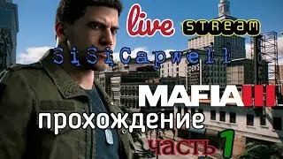 Mafia 3 live stream,проходим сюжетку часть 1