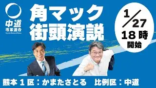 衆院選がいよいよ公示！角マックから熊本1区の大勝利を！