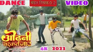 ओढ़नी सरकतं ज़ाए__odhani sarkat Jaye. song_2023 CHANDAN NISHAD 0.2 official viral song Bhojpuripower