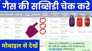 gas subsidy check online / ujjwala yojana ki subsidy check / indane gas subsidy check status online