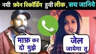 New CALL Recording of Mohd Shami & Wife Hasin Jahan | LEAKED | Shocking Revelations | The Kantap