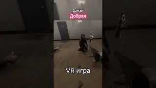 Добрая VR игра | #vr #bloodtrail #видеоигры #vrgaming #videogames #виар