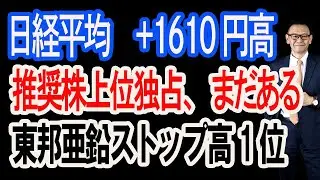 1/13【株式速報】推奨株も上位独占、日経平均1600円高、東邦亜鉛ストップ高。フリーダイヤル 0120-700-888（お気軽に 24時間対応）