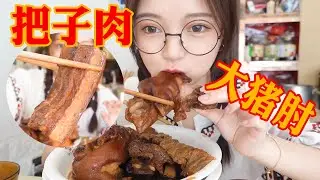 超入味豬肘子把子肉！吸滿湯汁軟糯下飯，肉食動物狂歡！【吃播圓圓】