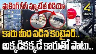ఘో*ర రోడ్డు ప్రమాదం  | Car Incident In Chittoor District  |4sidestv