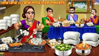 Roj roj 10 kg ponir khaoa sasurbari | Bengali Stories | Bengali Moral Story | Bengali Cartoon |Story