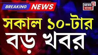 Today Breaking News | সকাল ১০-টার বড় খবর | Mamata Banerjee | DA Case | West Bengal Budget 2026