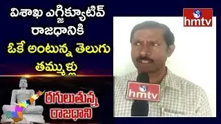 Visakha TDP leaders Supports for Visakha Executive Capital | hmtv