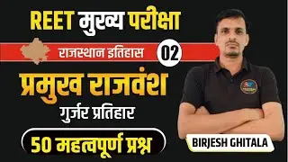 Reet Mains 2026 राजस्थान इतिहास । गुर्जर प्रतिहार वंश के महत्वपूर्ण प्रश्न । gurjar pratihaar vansh