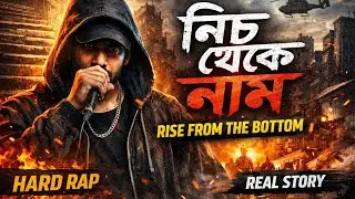 নিচ থেকে নাম | Bangla Rap Song 2026 | Hard Hip Hop | Viral Rap
