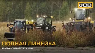 Полная линейка погрузочной техники от JCB // Комплексное решение для Вашей фермы