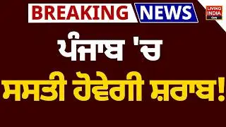 Punjab 'ਚ ਸਸਤੀ ਹੋਵੇਗੀ ਸ਼ਰਾਬ ! Punjab Cabinet Meeting | Harpal Cheema | Punjab Government | CM Mann
