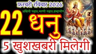 22 February 2026 Dhanu Rashi: Your Luck is Changing Today! 🏹#sagittarius#aajkadhanurashi#धनुराशी 