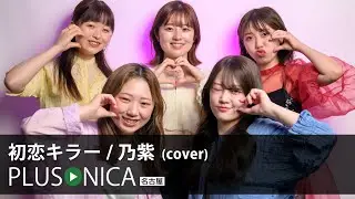 初恋キラー / 乃紫 (cover)