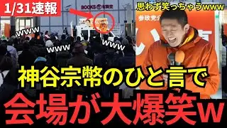 【参政党】他党議員に放った一言で、会場に笑いがwww 真剣な話の最中の出来事に、神谷本人も笑っちゃう「あ～い、出れまてぇ～ん？」