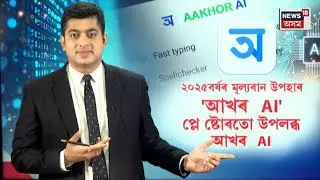 'AKHOR AI' App available on Play Store | ২০২৫বৰ্ষৰ প্ৰাকক্ষণত প্লে ষ্টোৰত  'আখৰ  AI'