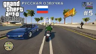 GTA san andreas definitive edition прохождение #5 РУССКАЯ ОЗВУЧКА