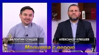 Абсолютное владычество Бога I Валентин Слащев и Александр Клюшев