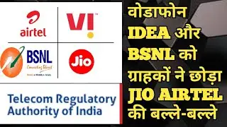 Vodafone Idea Vi & BSNL Lost Subscribers|Jio and Airtel added subscribers|Trai Report Jan 2025