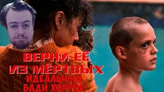 Верни её из Мёртвых 🧟&zwj;♀️ ЧТО СКРЫВАЛИ ОТ ЗРИТЕЛЕЙ? Идеальный Бади Хоррор (Bring Her Back)
