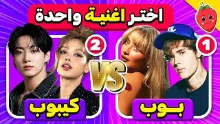 أختر أغنية واحدة فقط 🤔☝️ بوب ضد كيبوب 🎶🇺🇸🇰🇷 ما هي أغنيتك المفضلة؟!