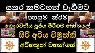 Easy ways to grow the four Anussathi  සතර කමටහන් වැඩීමට පහසු ක්&zwj;රම Ven. Bothale Siri Ariya Vimuththi