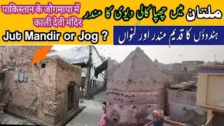 Hidden kali Devi Mandir in Multan | Jat Temple or Jog Maya Mandir? | Hindus Mandir |Pakistan Tourism